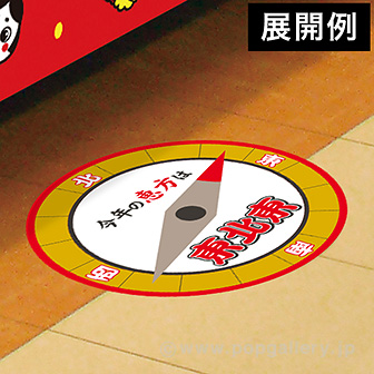 【2024年】恵方フロアステッカー（東北東）