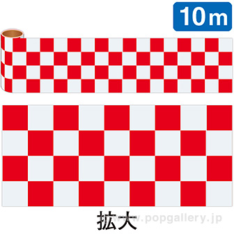 かんたんロール幕 市松（赤）(10M巻)
