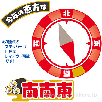 【2026年】特大恵方フロアステッカー（南南東）