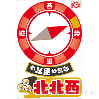 【2022年】特大恵方フロアステッカー（北北西）
