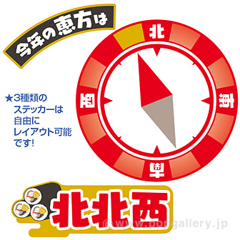 【2022年】特大恵方フロアステッカー（北北西）