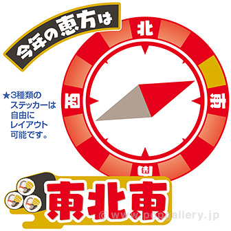 【2024年】特大恵方フロアステッカー（東北東）