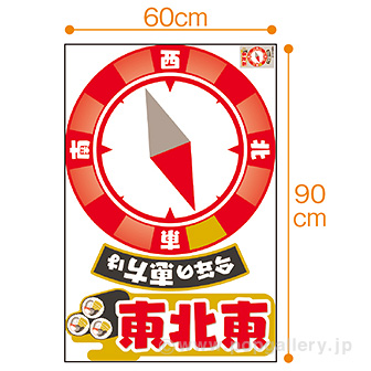 【2024年】特大恵方フロアステッカー（東北東）