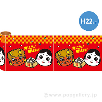 かんたんロール幕 節分［22cm（H）］