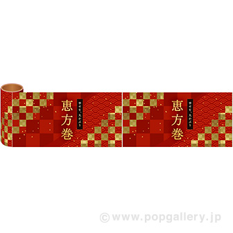 かんたんロール幕 恵方巻