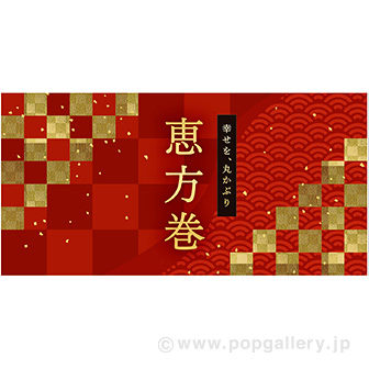 かんたんロール幕 恵方巻