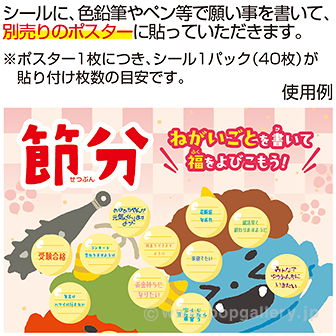 節分 願い事シール（40枚） (シールのみ)