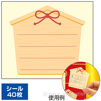 絵馬 願い事シール（40枚） シール単品