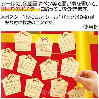 絵馬 願い事シール（40枚） シール単品