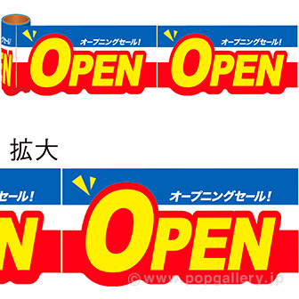 かんたんロール幕 OPEN
