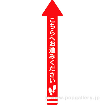 フロアシール 矢印（大）「こちらへお進みください」