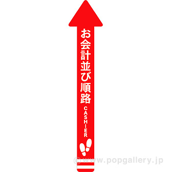 フロアシール 矢印（小）「お会計並び順路」