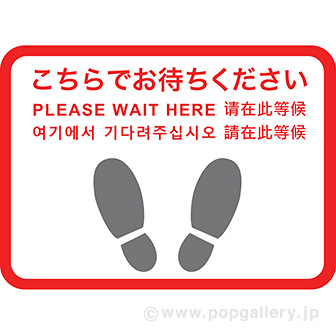 フロアシール 四角（小）「こちらでお待ちください」（5ヶ国語）