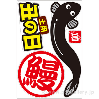 特大フロアステッカー スタミナうなちゃん