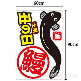 特大フロアステッカー スタミナうなちゃん