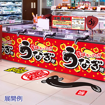 特大フロアステッカー スタミナうなちゃん