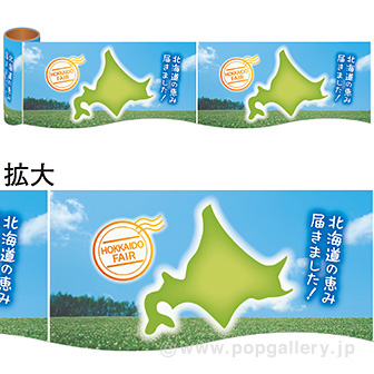 かんたんロール幕　北海道フェア