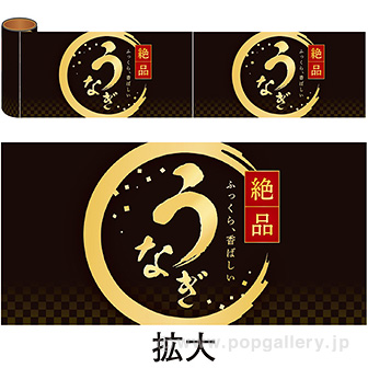 かんたんロール幕 うなぎ（絶品）