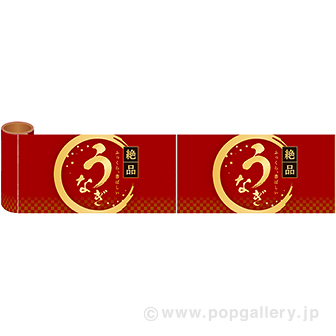かんたんロール幕 うなぎ（絶品・エンジ）