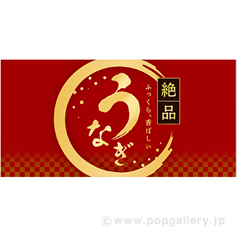 かんたんロール幕 うなぎ（絶品・エンジ）