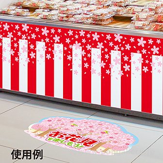 貼付けかんたんフロアシール「お花見」