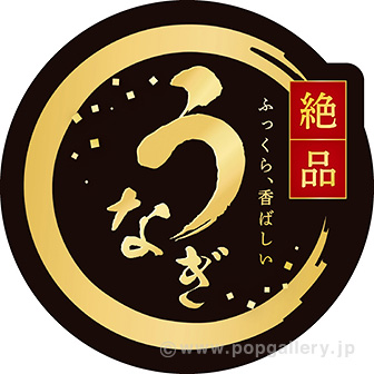 貼付けかんたんフロアシール「うなぎ（絶品）」