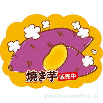 貼付けかんたんフロアシール「焼き芋販売中」