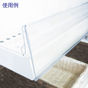 U型POPレールB2 差込用（900W）