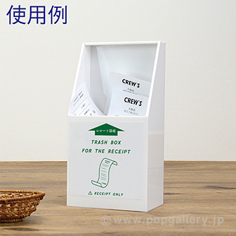 レシート回収ボックス