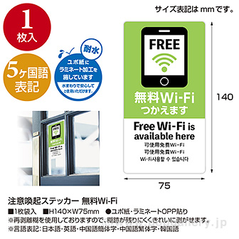 5ヶ国語ステッカー 無料Wi－Fi