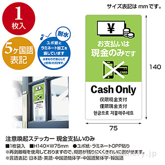 5ヶ国語ステッカー 現金支払いのみ