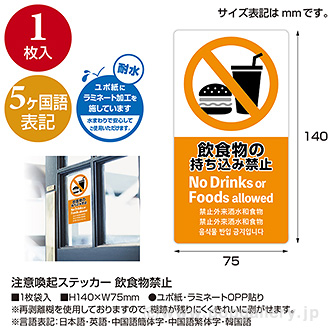5ヶ国語ステッカー 飲食物禁止