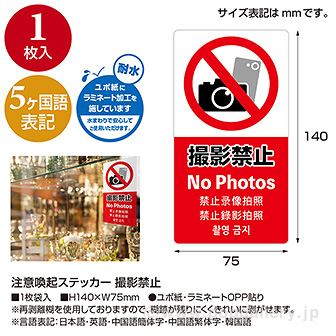 5ヶ国語ステッカー 撮影禁止