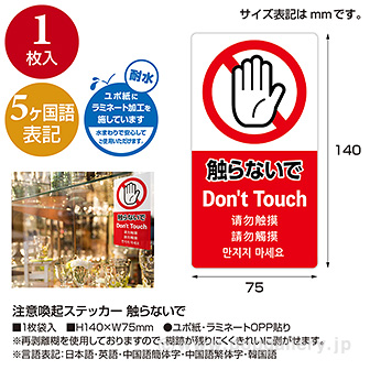 5ヶ国語ステッカー 触らないで