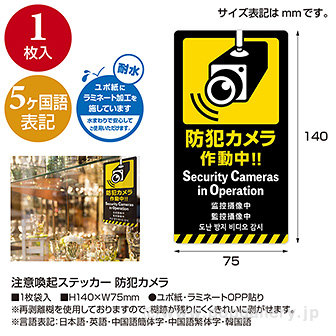 5ヶ国語ステッカー 防犯カメラ