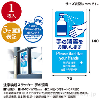 5ヶ国語ステッカー 手の消毒
