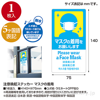 5ヶ国語ステッカー マスクの着用