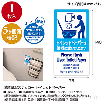 5ヶ国語ステッカー トイレットペーパー