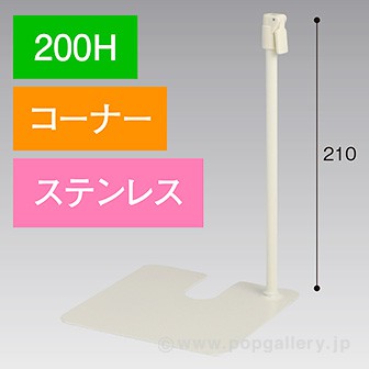 スタンドベース 200H コーナー ステンレス