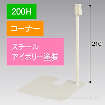 スタンドベース 200H コーナー アイボリー