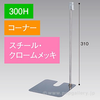 スタンドベース 300H コーナー クロームメッキ