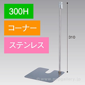 スタンドベース 300H コーナー ステンレス