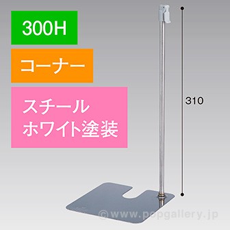 スタンドベース 300H コーナー ホワイト