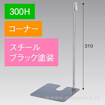 スタンドベース 300H コーナー ブラック