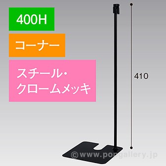 スタンドベース 400H コーナー クロームメッキ