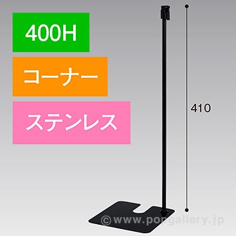 スタンドベース 400H コーナー ステンレス