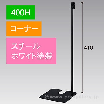 スタンドベース 400H コーナー ホワイト ホワイト