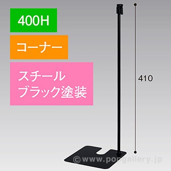 スタンドベース 400H コーナー ブラック ブラック