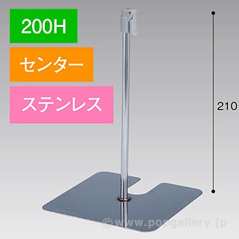 スタンドベース 200H センター ステンレス