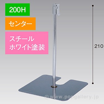 スタンドベース 200H センター ホワイト: POPツール｜販促物・販促通販の【POP GALLERY】ポップギャラリー